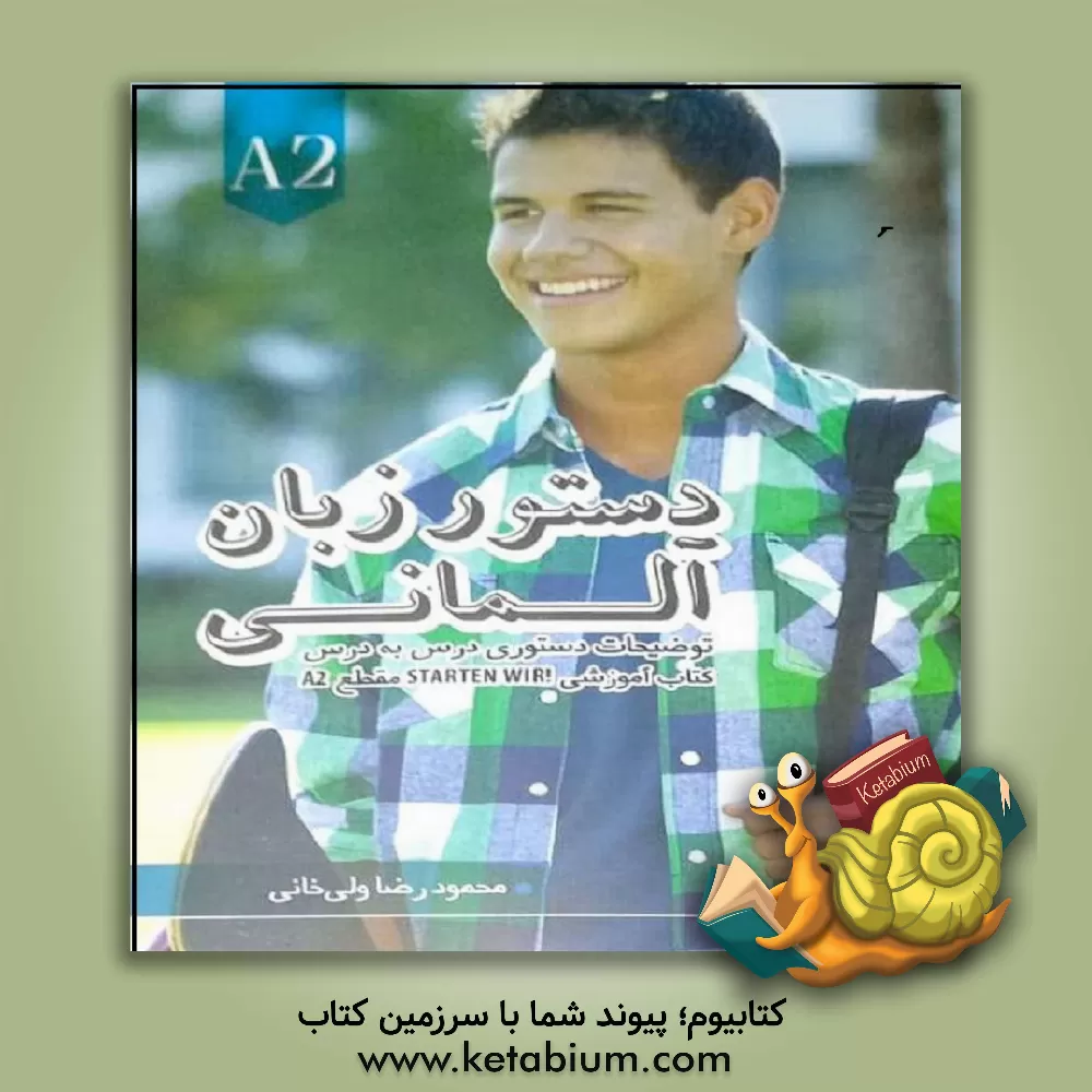 کتاب دستور زبان آلمانی مقطع A2: توضیحات دستوری کتاب "!Starten wir" |اثر محمودرضا ولی خانی