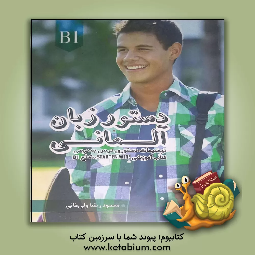 کتاب دستور زبان آلمانی مقطع B1: توضیحات دستوری کتاب "!Starten wir" |اثر محمودرضا ولی خانی