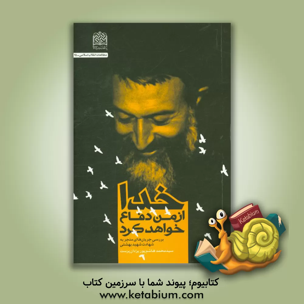 کتاب خدا از من دفاع خواهد کرد: بررسی جریان‌های منجر به شهادت شهید بهشتی اثر سیدمحمدهاشم پوریزدان‌پرست