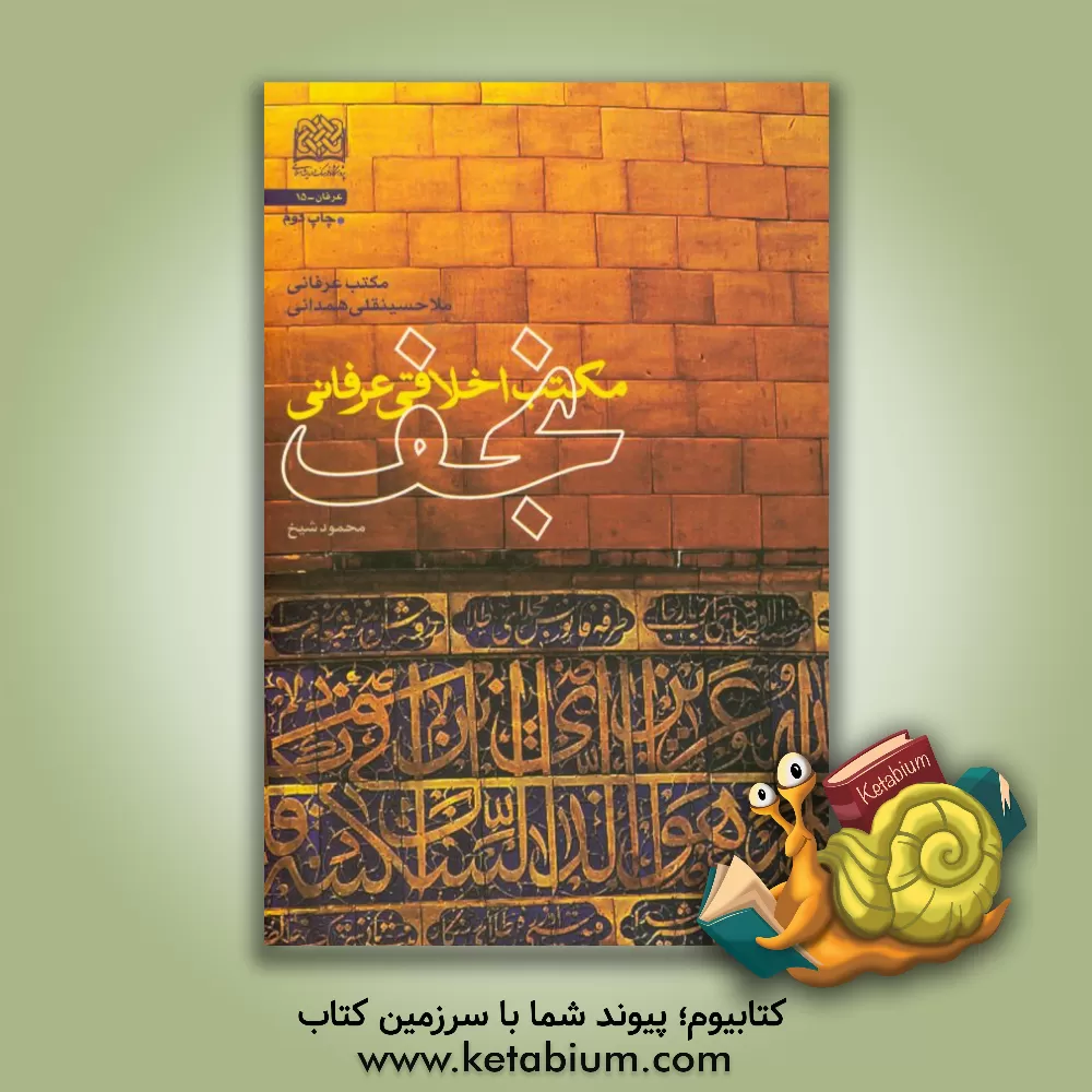 کتاب مکتب اخلاقی عرفانی نجف: مکتب عرفانی ملاحسینقلی همدانی اثر محمود شیخ