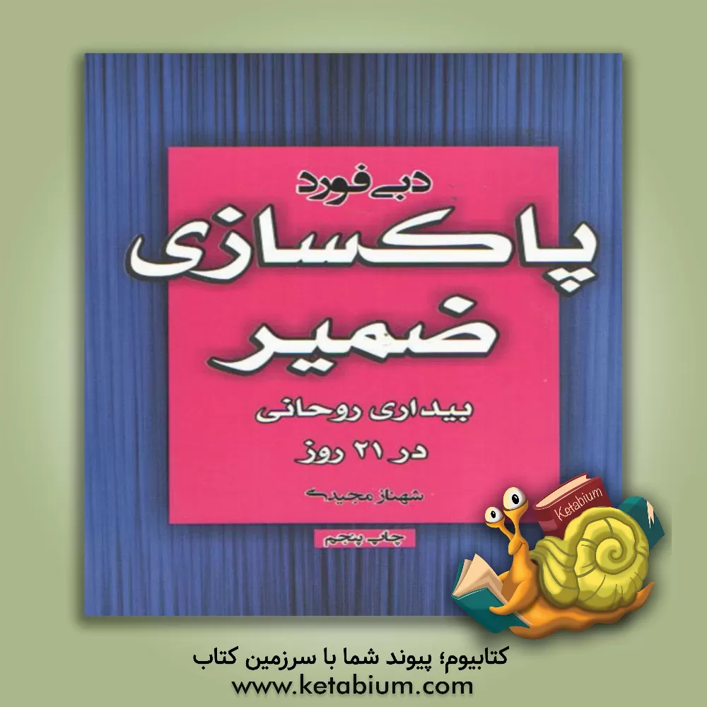 کتاب پاکسازی ضمیر: بیداری روحانی در 21 روز اثر دبی فورد