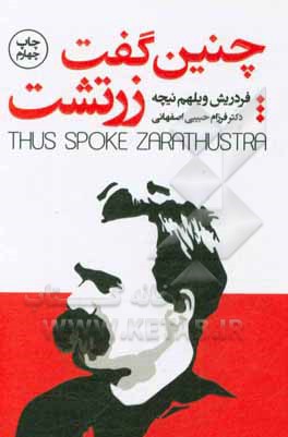 کتاب چنین گفت زرتشت اثر فریدریش‌ویلهلم نیچه