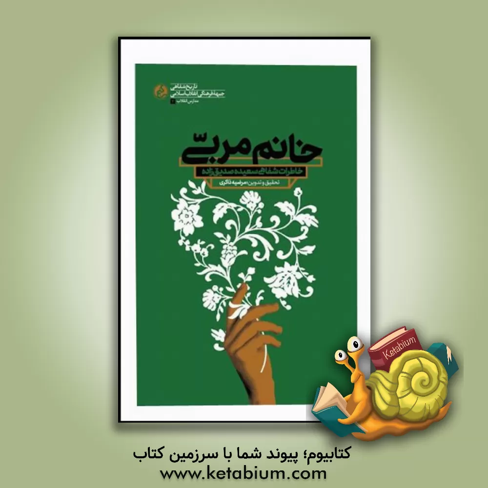 کتاب خانم مربی: خاطرات شفاهی سعیده صدیق زاده |اثر مرضیه ذاکری