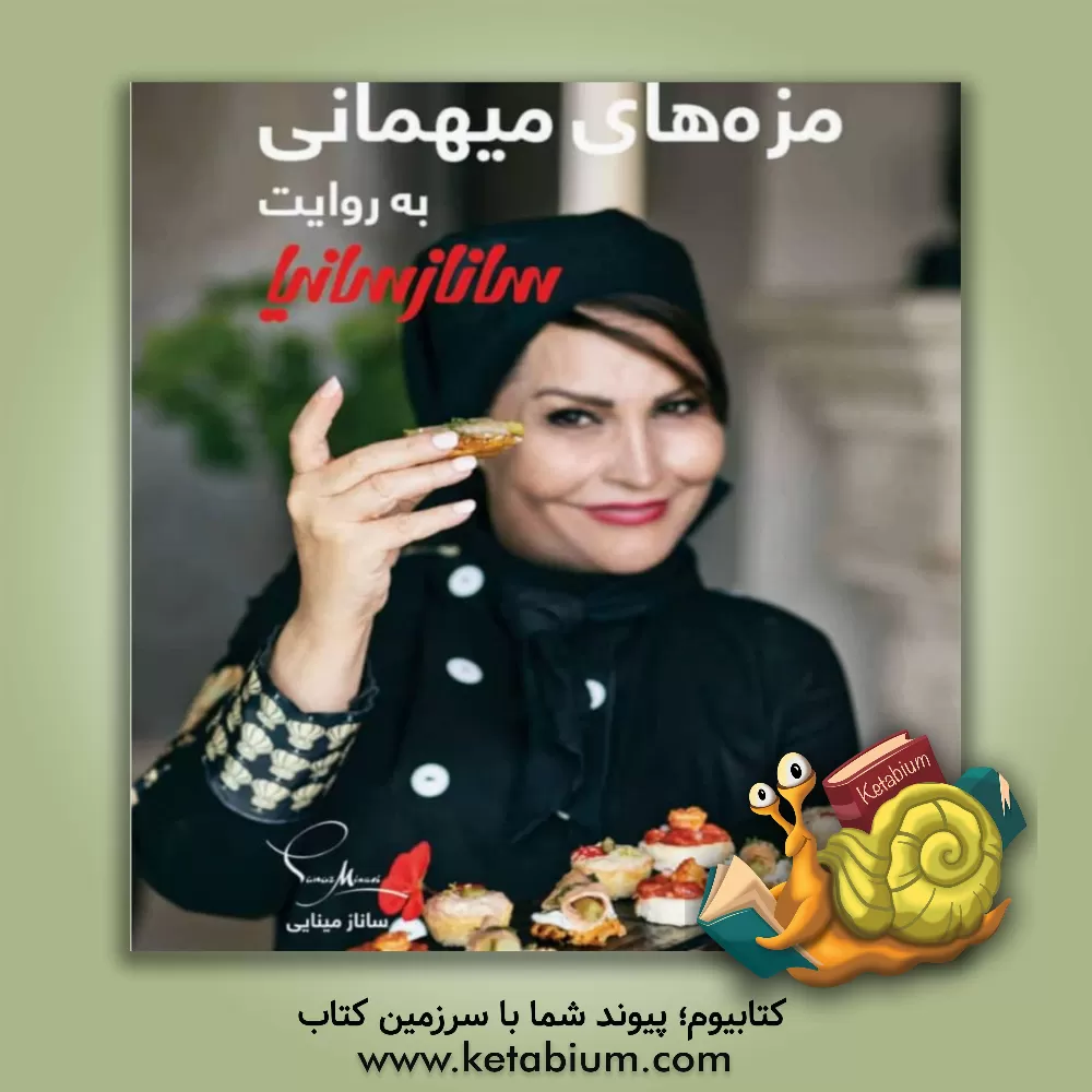 کتاب مزه‌های میهمانی به روایت ساناز سانیا اثر ساناز مینایی