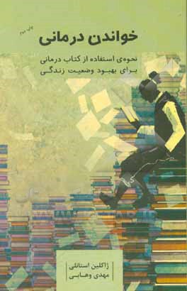 کتاب خواندن درمانی: نحوه‌ی استفاده از کتاب درمانی برای بهبود وضعیت زندگی اثر جکلین دی استنلی