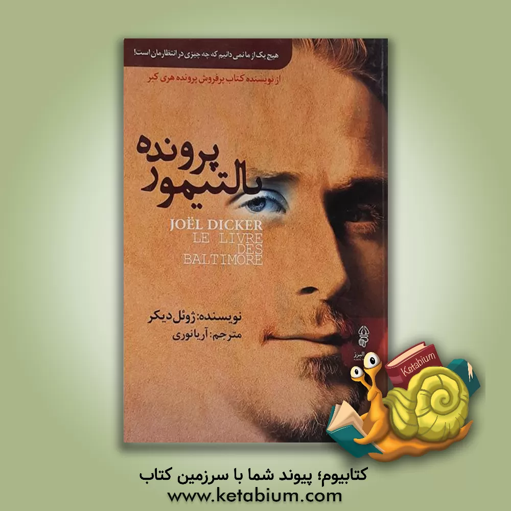 کتاب پرونده بالتیمور اثر ژوئل دیکر
