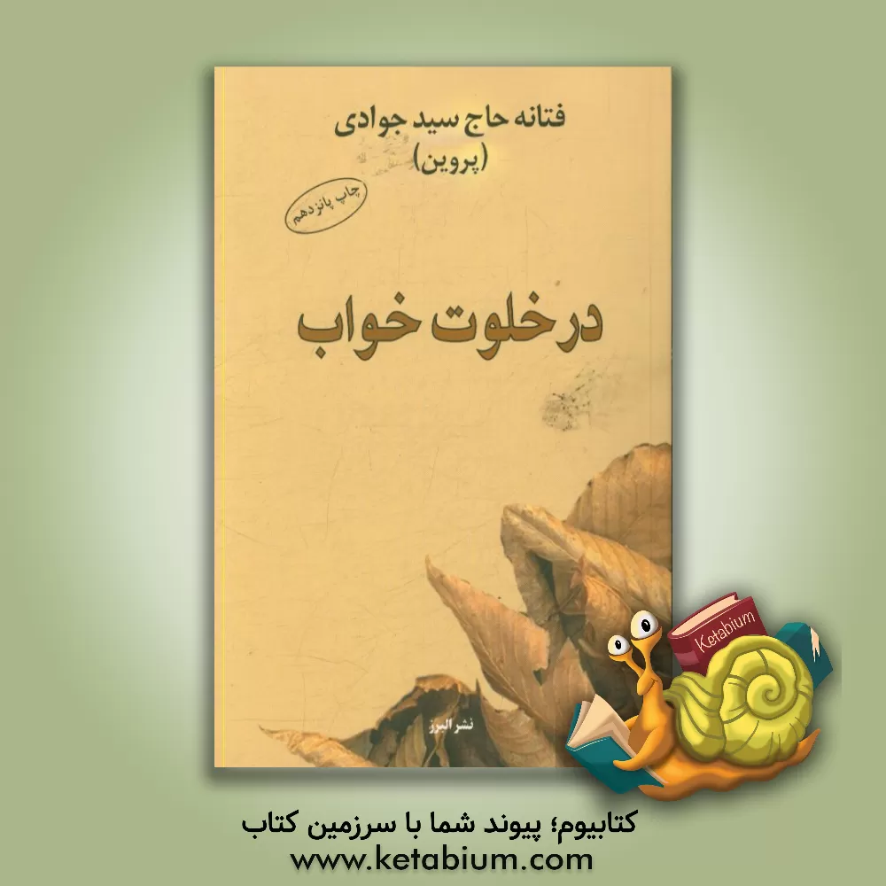 کتاب در خلوت خواب اثر فتانه حاج‌سیدجوادی