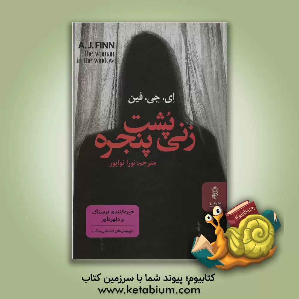 کتاب زنی پشت پنجره اثر ا.ج. فین