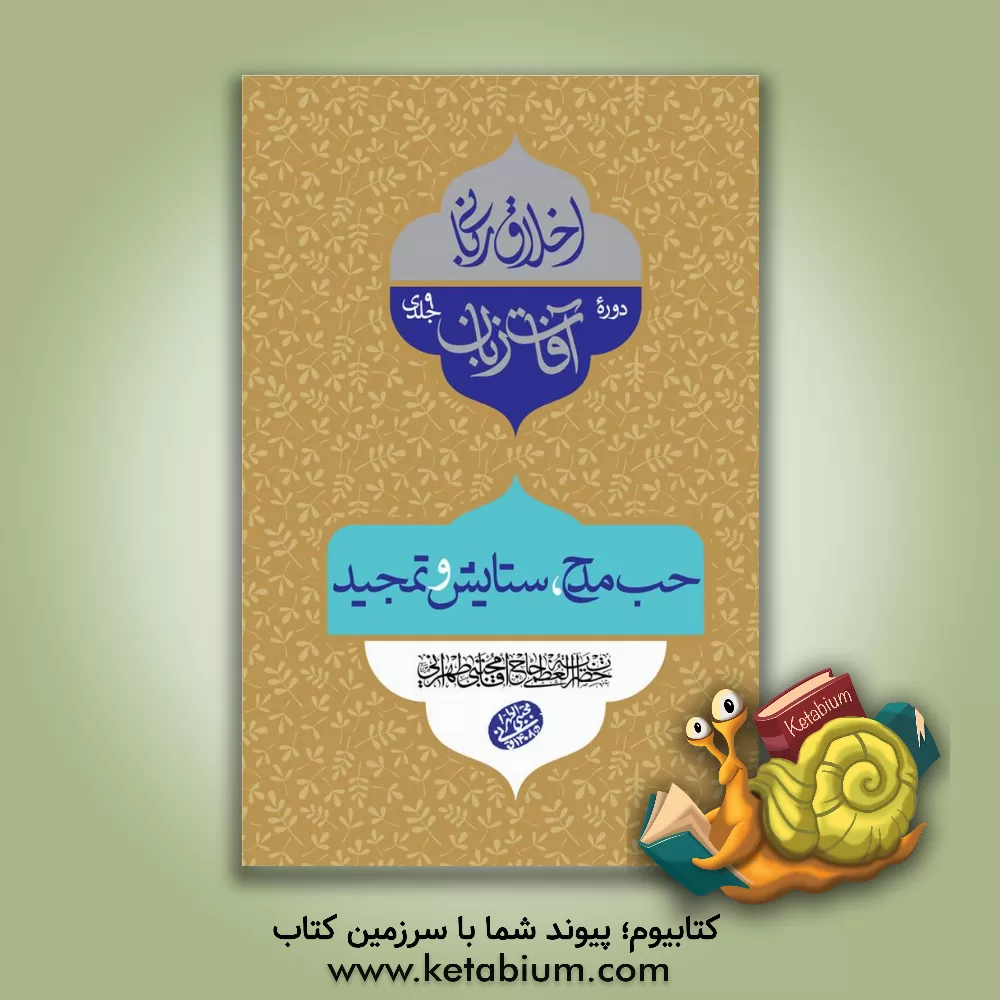 کتاب اخلاق ربانی: تادیب وهم، قوه شیطانیه، حب مدح، ستایش و تمجید اثر مجتبی تهرانی