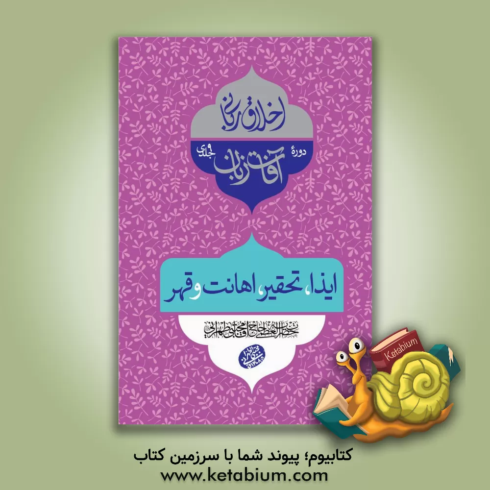 کتاب ایذا، تحقیر، اهانت و قهر: سلسله جلسات اخلاق، عرفان و معارف اسلامی حضرت آیت‌الله العظمی حاج‌آقا مجتبی تهرانی (رحمه‌الله علیه) اثر مجتبی تهرانی
