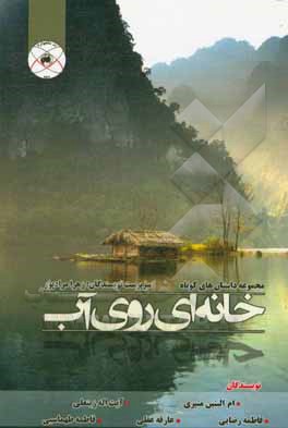 کتاب خانه‌ای روی آب اثر فاطمه رضایی