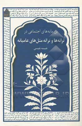 کتاب بن مایه های اجتماعی در ترانه ها و ترانه متل های عامیانه |اثر نفیسه نفیسی