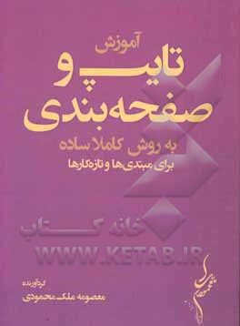 کتاب آموزش تایپ و صفحه‌بندی به روشی کاملا ساده برای مبتدی‌ها و تازه‌کارها اثر معصومه ملک‌محمودی