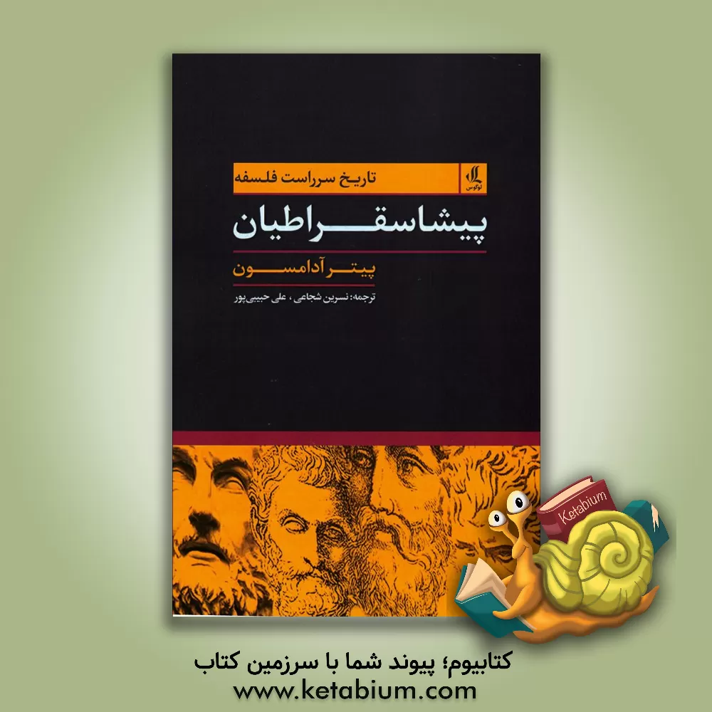 کتاب تاریخ سرراست فلسفه: پیشاسقراطیان |اثر پیتر آدامسون