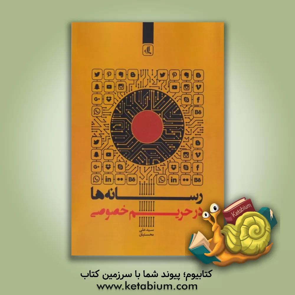 کتاب رسانه‌ها در حریم خصوصی اثر سیدعلی محسنیان