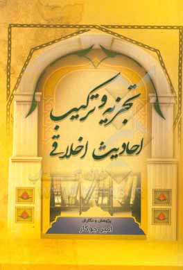 کتاب تجزیه و ترکیب احادیث اخلاقی اثر امیر جوکار