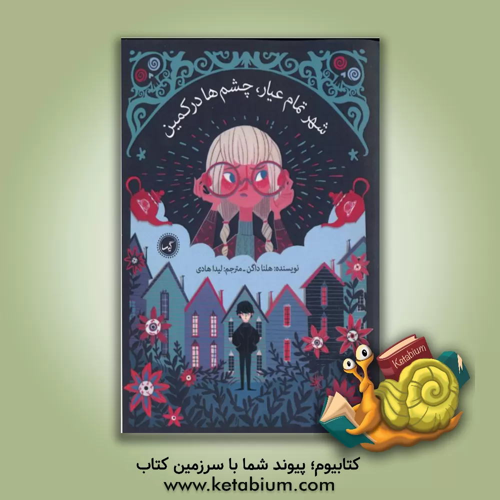 کتاب شهر تمام عیار، چشم‌ها در کمین اثر هلنا داگن