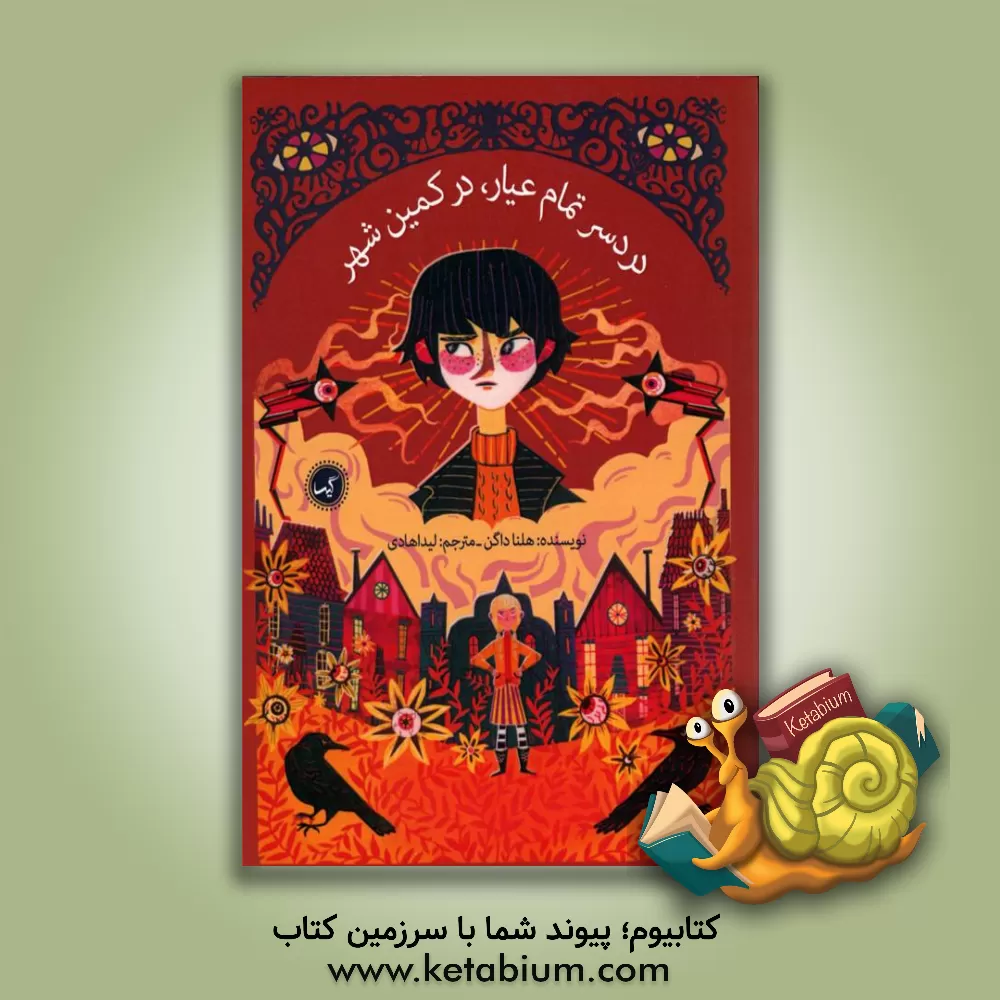 کتاب دردسر تمام عیار، در کمین شهر اثر هلنا داگن