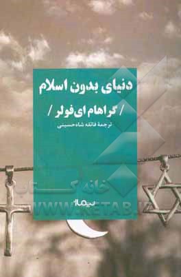 کتاب دنیای بدون اسلام اثر گراهام.ای. فولر