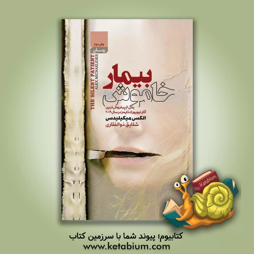 کتاب بیمار خاموش اثر الکس میکیلیدس