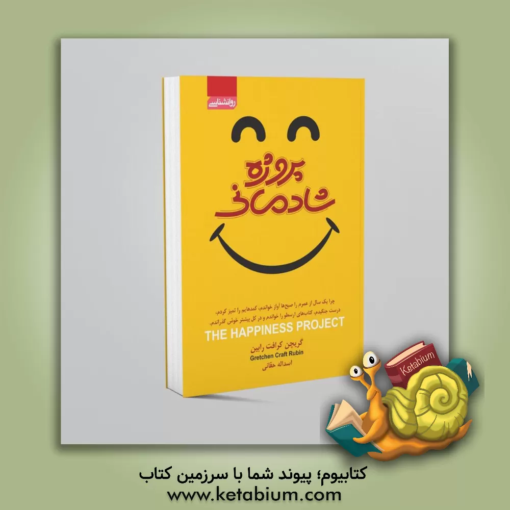 کتاب پروژه شادمانی اثر گرچن‌کرافت روبین