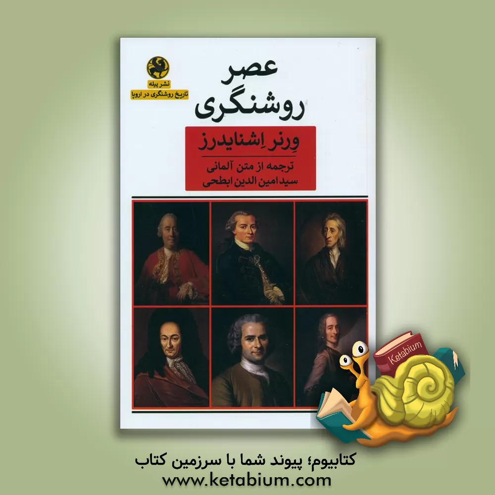کتاب عصر روشنگری اثر ورنر اشنایدرس
