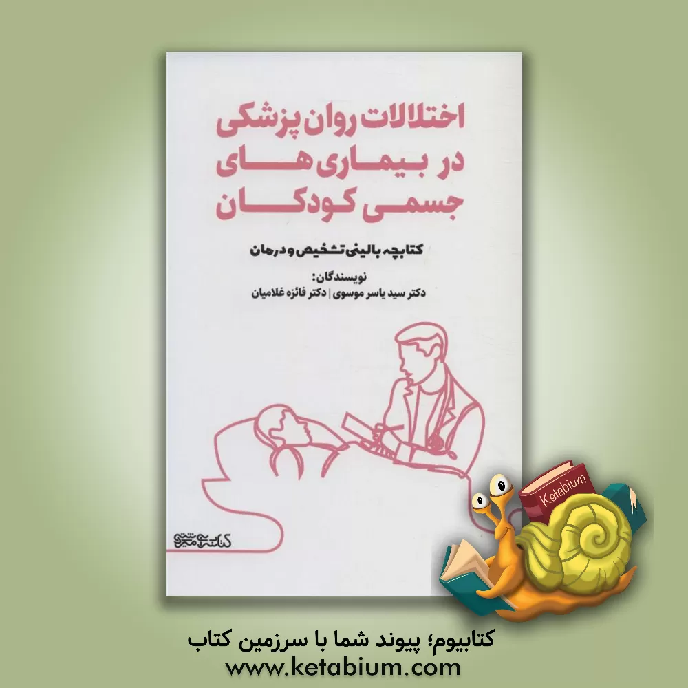 کتاب اختلالات روان‌پزشکی در بیماری‌های جسمی کودکان: کتابچه بالینی تشخیص و درمان اثر سیدیاسر موسوی‌ندوشن