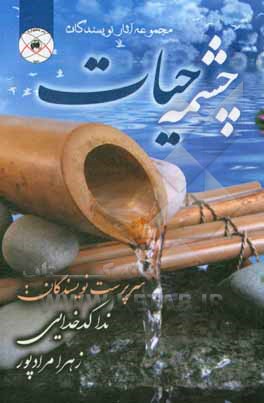 کتاب چشمه حیات اثر زهرا مرادپور