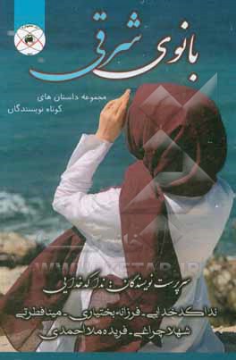 کتاب بانوی شرقی اثر فرزانه بختیاری