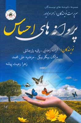 کتاب پروانه‌های احساس اثر رقیه یارجانلی