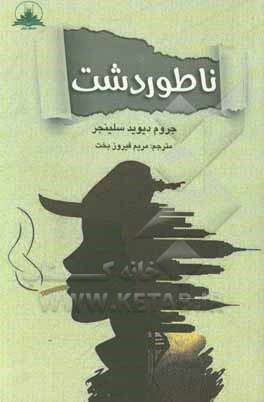 کتاب ناطوردشت اثر جروم‌دیوید سالینجر