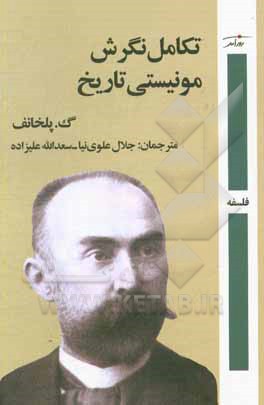 کتاب تکامل نگرش مونیستی تاریخ اثر گئورگی‌والنتینوویچ پلخانوف