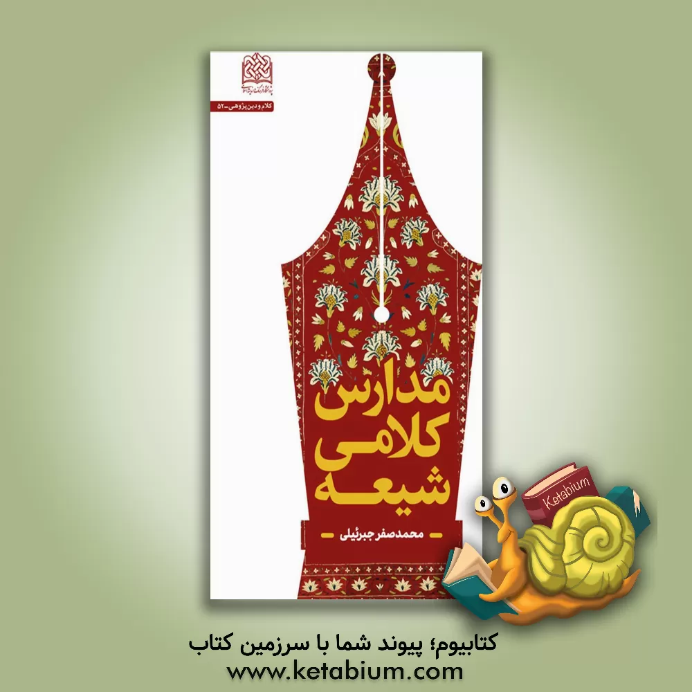 کتاب مدارس کلامی شیعه اثر محمدصفر جبرئیلی