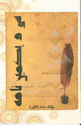 کتاب سی و یکمین نامه اثر علی گلایری