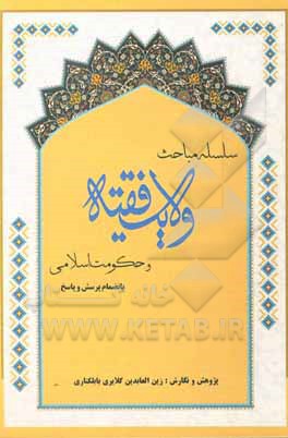 کتاب سلسله مباحث ولایت فقیه و حکومت اسلامی (بانضمام مجموعه پرسش و پاسخ) اثر زین‌العابدین گلایری‌بابل‌کناری