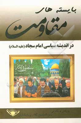 کتاب بایسته‌های مقاومت در اندیشه سیاسی امام سجاد (ع) اثر زین‌العابدین گلایری‌بابل‌کناری