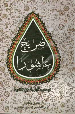 کتاب ضریح عاشورا (بررسی تحلیلی تاریخ عاشورا) اثر زین‌العابدین گلایری‌بابل‌کناری