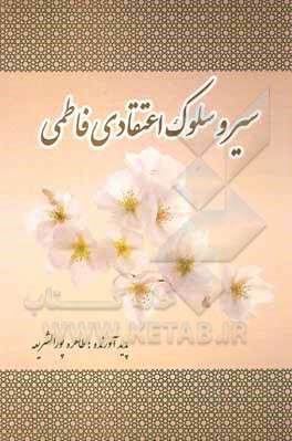 کتاب سیر و سلوک اعتقادی فاطمی اثر طاهره پورالشریعه