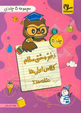 کتاب دفتر مشق اولی‌ها: نشانه‌های 2 اثر اکرم بمانی