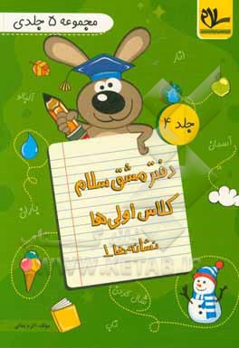 کتاب دفتر مشق اولی ها: نشانه های 1 |اثر اکرم بمانی