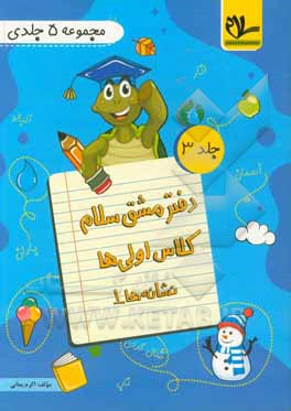 کتاب دفتر مشق اولی ها: نشانه های 1 |اثر اکرم بمانی