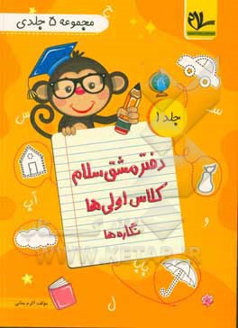 کتاب ‏‫دفتر مشق اولی‌ها: نگاره‌ها اثر اکرم بمانی