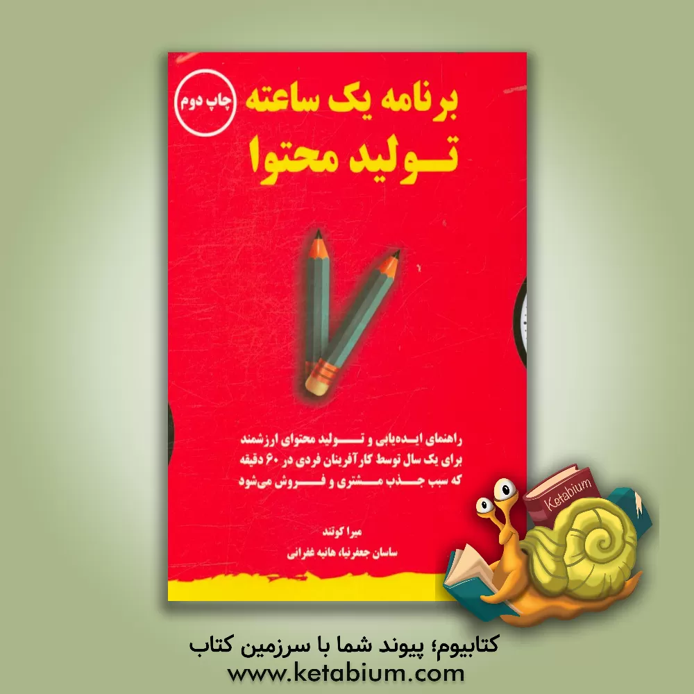 کتاب برنامه یک ساعته تولید محتوا: راهنمای ایده‌یابی و تولید محتوای ارزشمند برای یک سال توسط کارآفرینان فردی در 60 دقیقه که سبب جذب مشتری و فروش می‌شود اثر میرا کوتهاند