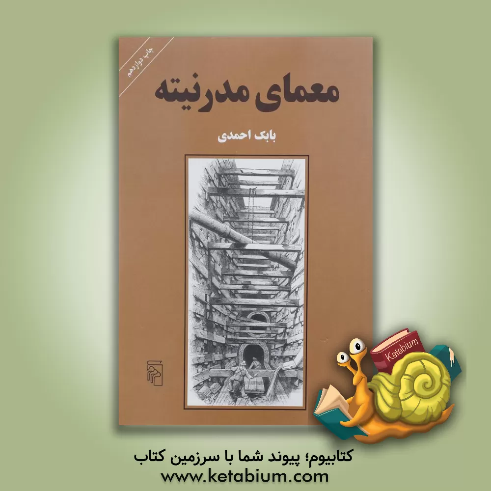 کتاب معمای مدرنیته اثر بابک احمدی