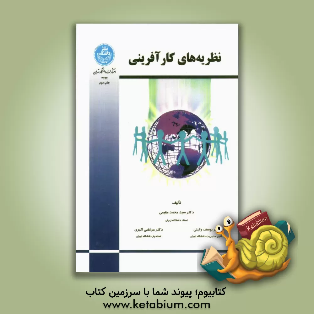 کتاب نظریه‌های کارآفرینی اثر سیدمحمد مقیمی