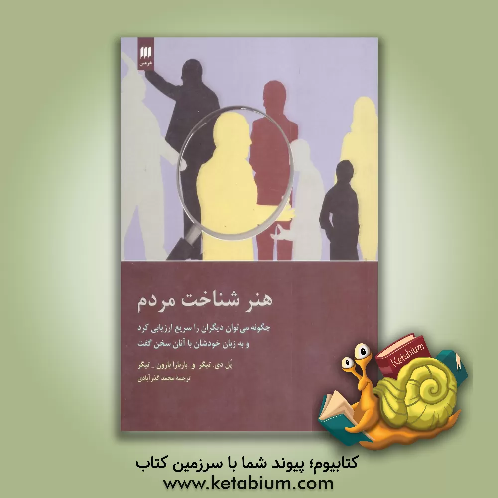 کتاب هنر شناخت مردم: چگونه می‌توان دیگران را سریع ارزیابی کرد و به زبان خودشان با آنان سخن گفت اثر پل‌دی. تایگر