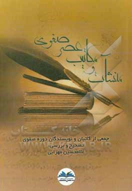 کتاب منشات و مکاتیب عصر صفوی