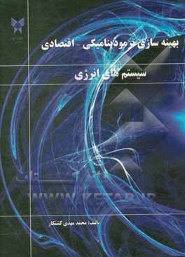 کتاب بهینه‌سازی ترمودینامیکی - اقتصادی سیستم‌های انرژی اثر محمدمهدی کشتکار