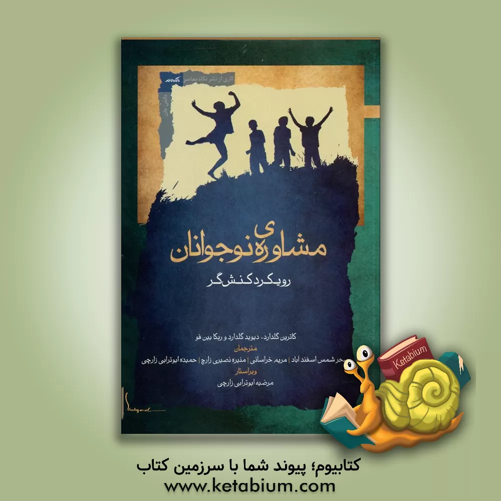 کتاب مشاوره‌ی نوجوانان اثر کاترین گلدارد