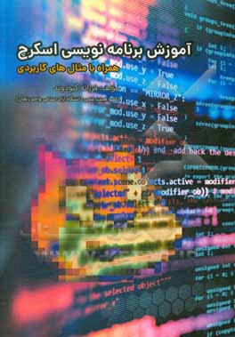 کتاب آموزش برنامه‌نویسی اسکرچ (SCRATCH) همراه با مثال‌های کاربردی اثر فرزانه کبودوند